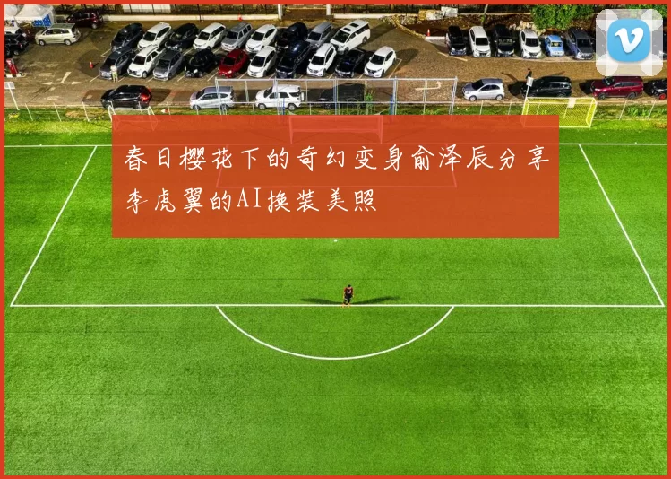 春日樱花下的奇幻变身俞泽辰分享李虎翼的AI换装美照