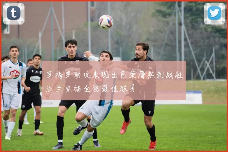 罗梅罗助攻表现出色荣膺热刺战胜法兰克福全场最佳球员