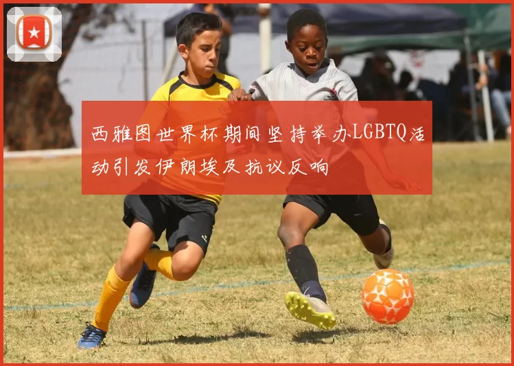 西雅图世界杯期间坚持举办LGBTQ活动引发伊朗埃及抗议反响