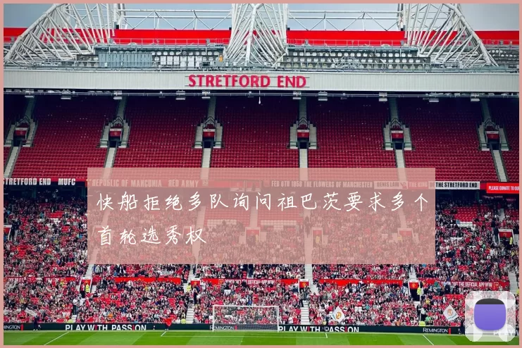 快船拒绝多队询问祖巴茨要求多个首轮选秀权