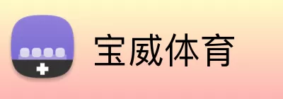 宝威体育 Logo